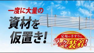 仮置きラック！手すりにかけて一度に資材を一気に仮置き！！