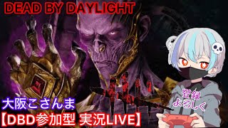 【DBD参加型】実況LIVE【大阪こさんま】初見様大歓迎【Dead By Daylight】