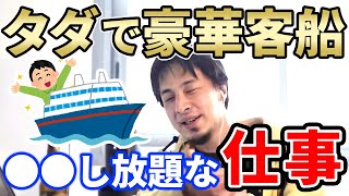 【ひろゆき】船の仕事がアツい！転職に良いかも【切り抜き】