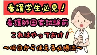 【看護師国家試験】国試前にやるべき事【看護学生】