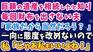 【スカッとする話】私が巨額の遺産を相続したと知り毎回財布を出さない夫「家族だから 当然だろ？」一向に態度を改めないので反撃 →私「じゃあ私もいいよね！」→顔面蒼白の夫、その理由とは…