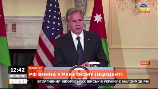 БЛІНКЕН: росія винна в ударі по Польщі / Апостроф ТВ