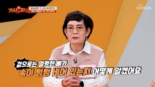 전조증상❌ 다쳐야만 알 수 있는 병 🦴골다공증🦴 TV CHOSUN 250106 방송 | [다시 사는 이야기 기사회생］ 99회 | TV조선