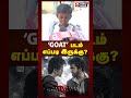 goat movie review tamil goat படம் எப்படி இருக்கு ரசிகர்கள் பொதுமக்கள் கருத்து