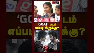 GOAT Movie Review Tamil |  'GOAT' படம் எப்படி இருக்கு? ரசிகர்கள், பொதுமக்கள் கருத்து