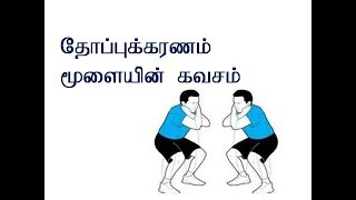 தோப்புக்கரணம் போடுவதால் ஏற்படும் நன்மைகள்/தோப்புக்கரணம் போடுவதால் கிடைக்கும் பயன்கள்