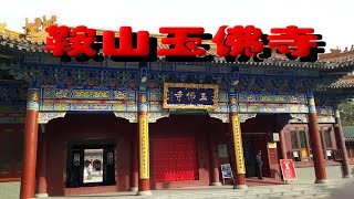 游走世界之鞍山玉佛寺