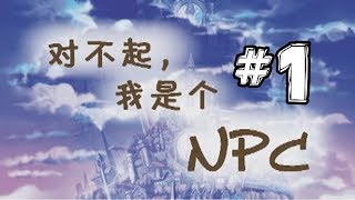 【對不起，我是個NPC】#1 沒有光環的主角QAQ