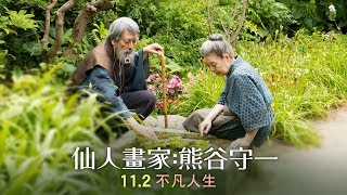 11.2【仙人畫家：熊谷守一】樹木希林動人遺作  藝術大師不凡一生