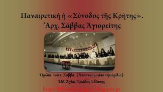 Παναιρετική ἡ «Σύνοδος τῆς Κρήτης». Ἀρχ. Σάββας Ἁγιορείτης (ἀπόσπασμα)