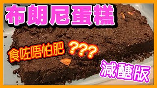 【減醣布朗尼蛋糕】 食咗都唔怕肥｜仙仙厨房