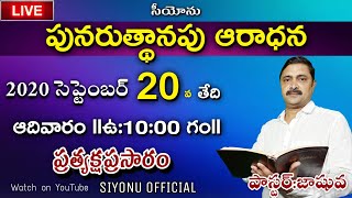 పునరుత్థానపు ఆరాధన 20-9-2020 Sunday Live on                          || SIYONU OFFICIAL ||