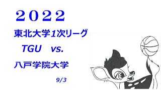 2022 東北大学1次リーグ　女子　TGU－八戸学院大学