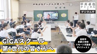 GIGAスクール第1世代となる皆さんへ／多肥小学校リモート交流会（ダイジェスト）_20210928