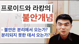 감정학교 38강 - 프로이드와 라캉의 불안 개념