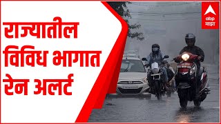 Maharashtra Rains: पुढील 3 ते 4 दिवस राज्यातील विविध भागात पावसाचा अंदाज,हवामान खात्याकडून रेन अलर्ट