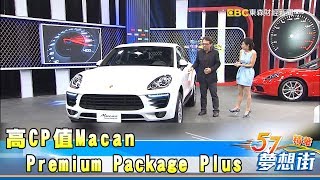 入主保時捷圓夢 高CP值Macan Premium Package Plus《夢想街５７號精華》20171130