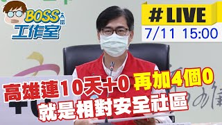 【BOSS工作室 #LIVE】 高雄連10天+0   陳其邁：再加4個0 就是相對安全社區 @台灣大搜索CtiCSI 20210711