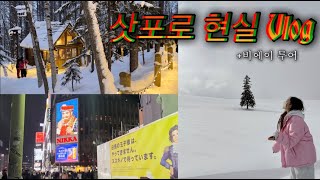 [여행브이로그 #삿포로] 삿포로 새해맞이갔다가 편의점 삼시세끼/비에이투어·오타루·스스키노