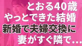 【夫婦交換】新婚夫婦が旅先出会った初めましての夫婦と...