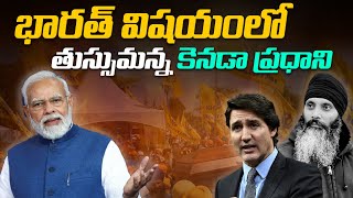 భారత్ విషయంలో తుస్సుమన్న కెనడా ప్రధాని | Canada has proven that it is a liar | Newsakhanda