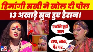 Himangi Sakhi On Laxmi Narayan Tripathi LIVE : हिमांगी सखी का लक्ष्मी नारायण पर बड़ा खुलासा | Kinnar