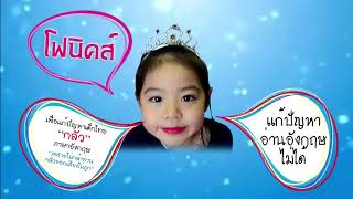 การเรียนการสอน Phonics ของโรงเรียนเทศบาลประตูลี้