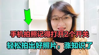 手机拍照记得打开2个开关，轻松拍出好照片，涨知识了【电话shine】