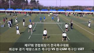 제17회 연합회장기 전국족구대회 최강부태양스포츠 VS 한국GM1SET.wmv