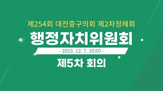 제254회 대전중구의회 제2차 정례회 행정자치위원회 제5차 회의