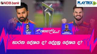 2024 විස්සයි විස්ස ලෝක ශූරයින් වන්නේ කවුරුන්ද? - Cricket Chat #T20WorldCup