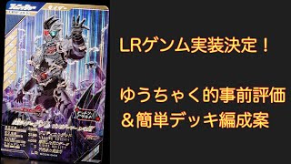 LRゲンム事前評価\u0026簡単デッキ編成案【ガンバレジェンズ】【シンクロ神話6章】