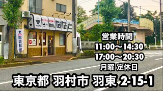 【北海道 濃厚味噌 らーめん ななと】東京都 羽村市 羽東 2-15-1 羽村駅 西口 新奥多摩街道  営業時間 11:00〜14:30 17:00〜20:30 月曜 定休日 ロック◆タクシー