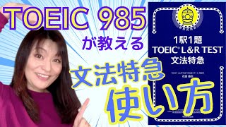 TOEIC Part5参考書『文法特急』の効果的な使い方をTOEIC985の講師が教えます