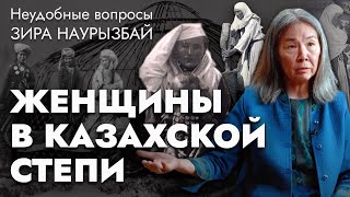 Сложная жизнь казахских женщин в степи | Зира Наурызбай отвечает на неудобные вопросы