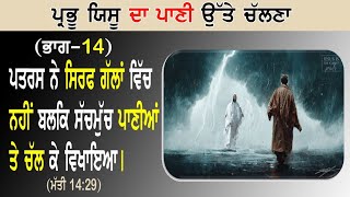 14.ਪਤਰਸ ਦਾ ਪਾਣੀ ਤੇ ਚੱਲਣਾ (ਮੱਤੀ 14:29) Mani Gill