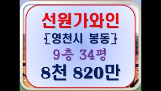 영천 아파트 경매 봉동선원가와인 34평