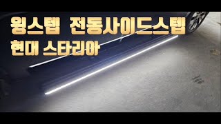 스타리아 윙스텝 전동 사이드스텝 현대 스타리아  WINGSTEP 자동오토 옆발판 외장 튜닝 전문 대원지프랜드 T.1588-1141 www.rvsuv.co.kr(쇼핑몰)