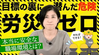 【労災ゼロ】目標の裏に隠れた危険　安心して働ける職場とは？