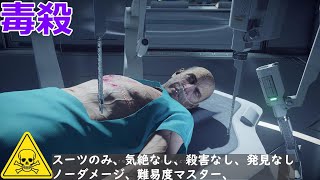 ヒットマン2 - 【毒殺縛り】#北海道  (スーツのみ、気絶なし、殺害なし、発見なし、毒殺のみ、ノーダメージ、難易度マスター)