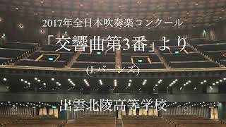 出雲北陵高等学校 ｢交響曲第3番｣より(J.バーンズ)