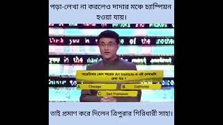 পড়া লেখা না করলেও দাদার মঞ্চে চ্যাম্পিয়ান হওয়া যায়