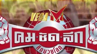 Promo VEGA M คมชัดลึก ศึกมวยโลก (28 ก.พ.59)