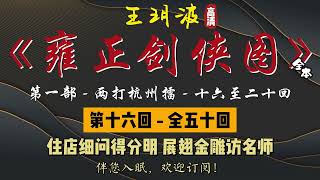 王玥波｜长篇评书｜童林传｜【雍正剑侠图 - 第一部 - 两打杭州擂】第 16 至 20 回｜第一部全 50 回｜6 小时助眠