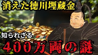 徳川幕府崩壊直前に消えた400万両の謎【予言 都市伝説 埋蔵金 徳川埋蔵金 黄金】