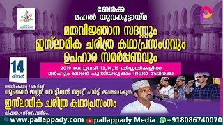 ബേർക്ക മഹൽ യുവകൂട്ടായ്മ | മതവിജ്ഞാന സദസ്സും- കഥാപ്രസംഗവും | സുബൈർ മാസ്റ്റർ തോട്ടിക്കൽ Day 2