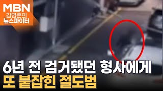 형사에게 90도 인사…6년 전에 잡았던 그 범인? - 김명준의 뉴스파이터