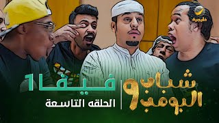 مسلسل شباب البومب 9 - الحلقه التاسعة " فــــيـــفـــا 1 " 4K
