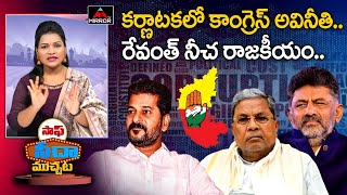 కర్ణాటకలో కాంగ్రెస్ అవినీతి .. | Karnataka Congress | Revanth Reddy | Saaf Seeda Muchata | MT