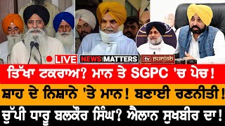 ਮਾਨ ਤੇ SGPC 'ਚ ਪੇਚ!  || ਚੁੱਪੀ ਧਾਰੂ Balkaur Singh? NEWS THAT MATTERS